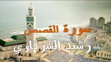رشيد الشرقاوي سورة القصص برواية ورش عن نافع- al-Qasas - The Narrative - Аль-Касас (Рассказ)