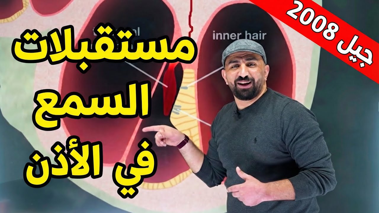 أقوى شرح لدرس مستقبلات السمع في الأذن (عضو كورتي) | الدكتور مصعب القطاوي - جيل 2008