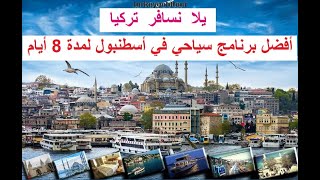أفضل برنامج سياحي لأسطنبول لمدة 8 أيام  - Istanbul Vlog