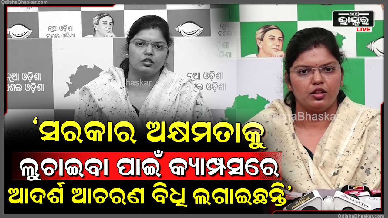 ଗର୍ଜିଲା ବିଜେଡି, ସରକାର ନିଜର ଅକ୍ଷମତାକୁ ଲୁଚାଇବା ପାଇଁ କ୍ୟାମ୍ପସରେ ଆଦର୍ଶ ଆଚରଣ ବିଧି ଲଗାଇଛନ୍ତି
