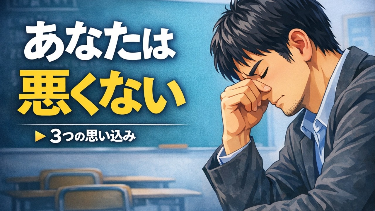 【教員がしんどくなる本当の理由】無意識に背負う3つの思い込み
