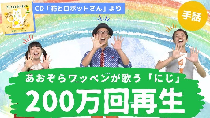 にじ 手話 歌 あおぞらワッペン 作詞 新沢としひこ 作曲 中川ひろたか 編曲 籠島裕昌 Cd 花とロボットさん より Youtube