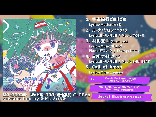 オリジナルCD】フシギナイト/M3-2023秋XFD【ミドリノハサミ/scissors