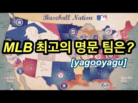 양키스vs다저스 최고 명문 구단은 김형준 