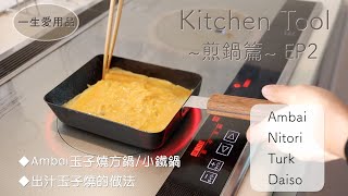 ENG【KitchenTool煎鍋篇EP2】Ambai玉子燒鐵製方鍋/Nitori/Turk/Daiso/小鐵鍋介紹和使用方法/出汁玉子燒做法|How to make dashi Tamagoyaki