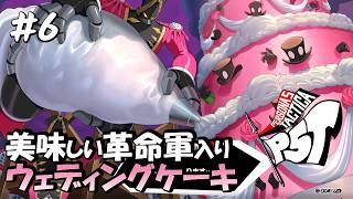 【P5T / ペルソナ5 タクティカ】#6 美味しい美味しいウェディングケーキは捕まえた革命軍兵でいっぱい screenshot 3