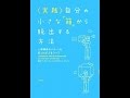 【紹介】実践 自分の小さな「箱」から脱出する方法（アービンジャー・インスティチュート・ジャパン）