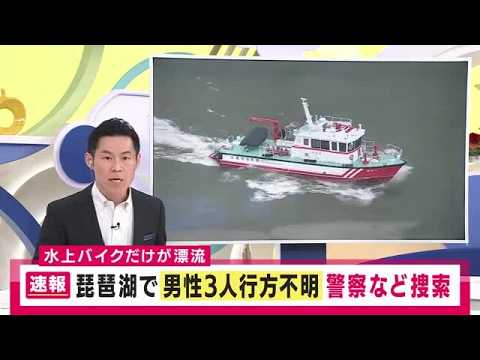 琵琶湖で男性3人が行方不明 レンタルの水上バイクが湖上で見つかる 消防や県防災ヘリが捜索
