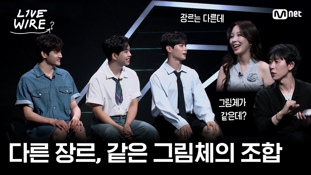 🔗청춘만화 같은 그림체의 만남ㅣ#라이브와이어 8화 | Mnet 250808 방송