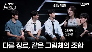 🔗A meeting that looks like a scene from a youth manga | #LiveWire Ep. 8 | Mnet Broadcast 08/08/25