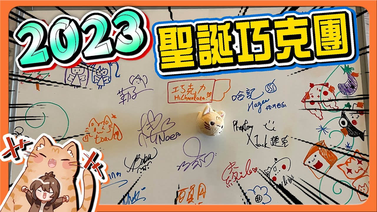 聖誕節交換遊戲！一起來簽名！『2023巧克團聖誕趴』D卡年輕人的洗米方式？老祖先的智慧！【體驗鹹酸甜】哪來的地獄零食阿！｜全字幕【巧克力日常】