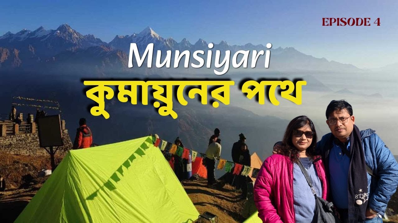 কুমায়ুনের পথে: Munsiyari | Kumaon Trip | Panchachulli Nanadadevi Temple | Episode 4