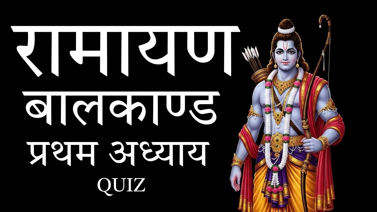संक्षेप रामायण - बालकाण्ड - प्रथम अध्याय - क्विज़