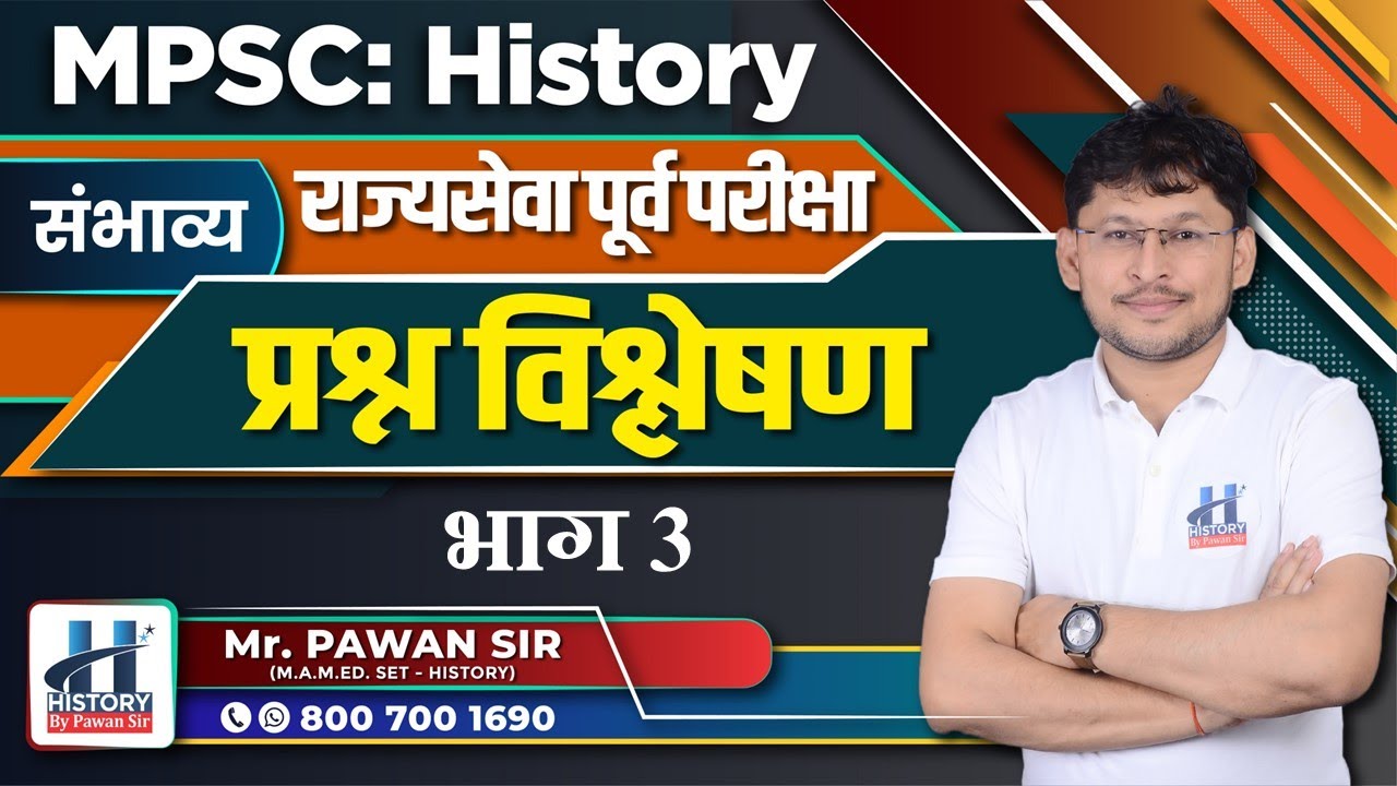 इतिहास: राज्यसेवा पूर्व परीक्षा संभाव्य प्रश्न विश्लेषण Part 3 By Pawan Sir