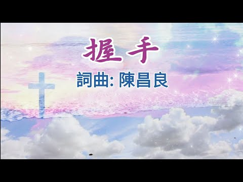 握手 感恩詩歌 新年歌曲 2025 客西馬尼詩歌 詞曲 陳昌良 基督教詩歌 生命的贏家 晚安好好睡 禱告大軍 新聞 電影 老歌 醫治