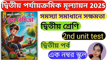 Class2/Ray and Martin question bank 2025/সমস্যা সমাধানে সক্ষমতা/2nd unit test/School-1 ।।