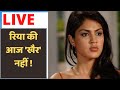 Rhea की अब खैर नहीं | 'LIVE' | 29 August | Sushant Singh Rajput