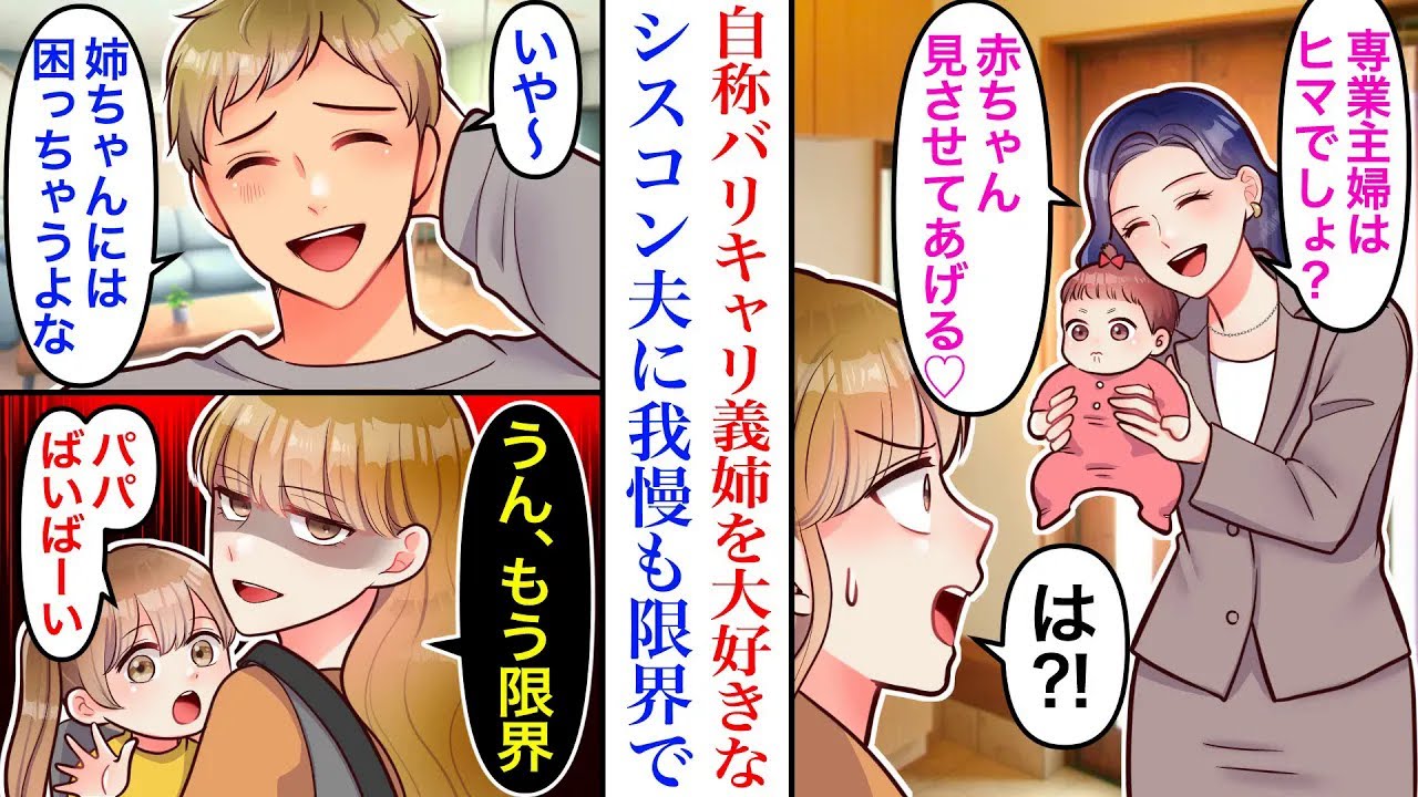 【漫画】自称バリキャリ姉が大好きなシスコン夫「娘の面倒見るついでに、姉さんの赤ちゃん預かってあげよう！」拒否しても聞かない夫にブチギレた私「ついでで育児ができるか！」