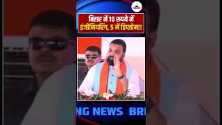 सिर्फ ₹10 में इंजीनियरिंग, Diploma 5 रुपये में! Samrat Choudhary का बयान Viral... #bihar  #education