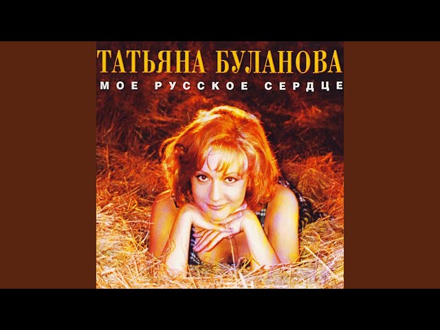 Татьяна Буланова - Уходи к другой