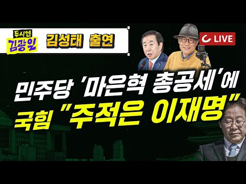 [🔴LIVE] 두시엔 김광일 (2025.3.31) - 김성태 전 의원 출연 | 국힘 “민주당, <strong>헌재</strong> 장악 시도” ...급기야 &amp;#39;<strong>재판관</strong> 임명 안 하면 징역법&amp;#39; 까지 나왔다