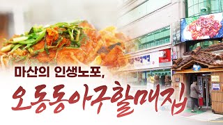 전라도에는 홍어, 경상도에는 아귀가 있다! 마산 오동동 골목에 3대째 대를 이어 지켜온 아귀찜집! 마산의 인생노포 오동동 아구할매집 입니다 #마산 #아귀찜 #오동동아구할매집