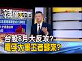 《台股8月大反攻? 電子大軍王者歸來?》【錢線百分百】20260731-5│非凡財經新聞│