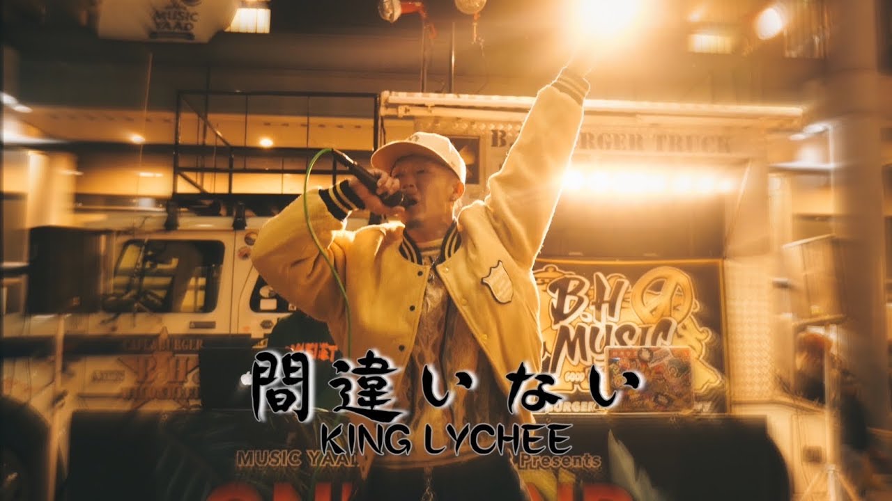KING LYCHEE ー 間違いない