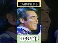 昭和北前船/鳥羽一郎#鳥羽一郎 #1987年 #リリース #shorts #大物 #演歌歌手 #演歌 #昭和演歌 #演歌歌謡曲 #大好きな人 #いい曲 #いい声 #ショート