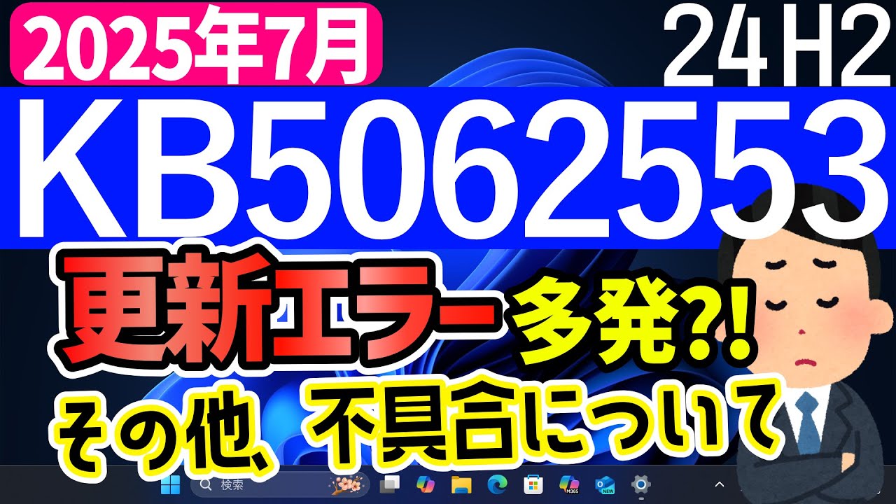 ブラック様ご予約割り Windows 11】更新プログラムKB5062553の不具合【2025年7月】#24h2