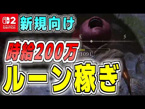 エルデンリング【Switch2新規向け】最高のルーン稼ぎ 時給200万超え#shorts#shorts【Tarnished Edition】