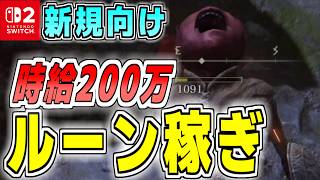エルデンリング【Switch2新規向け】最高のルーン稼ぎ 時給200万超え【Tarnished Edition】