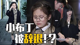 抖音天才小助理小布丁竟然要被辞退没想到同事们不仅不帮忙还尽说风凉话没想到最后