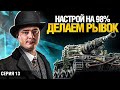 Старт с 94% - рывок до 98% самая удачная сессия. Я верю!