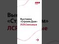 Выставка «Строим Дом» http://vk.cc/cKbGpq