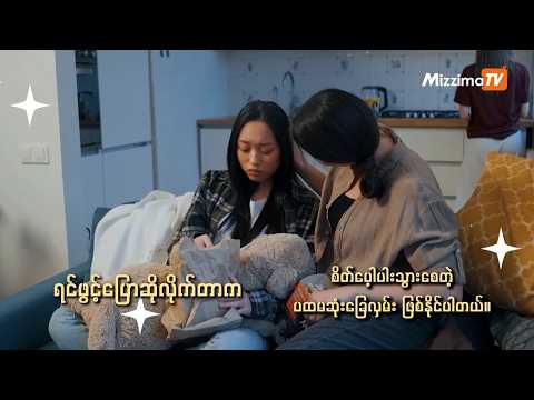 စိတ်ဖိစီးမှုတွေကို တစ်ယောက်တည်း ကြိတ်မှိတ်မခံစားပါနဲ့ – ရင်ဖွင့်ပြောဆိုဖို့ မဝံ့မရဲ မဖြစ်ပါနဲ့