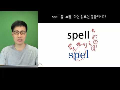 <strong>spell</strong> 을 &amp;#39;스펠&amp;#39;이라고 발음 하면 될까요? 이제 제대로 발음하는 법을 배워 보세요.  #<strong>spell</strong> #영어발음교정