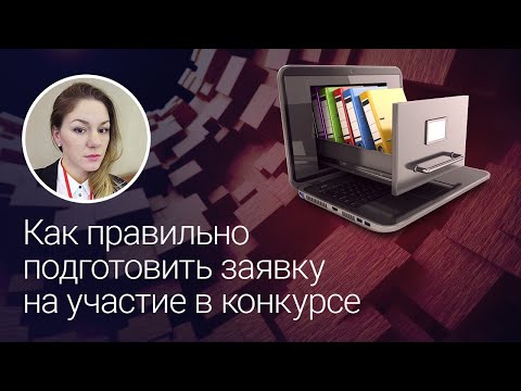Как правильно подготовить заявку на участие в конкурсе