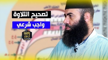 تصحيح التلاوة واجب شرعي / الأستاذ ياسين العمري