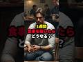 1週間食事を抜いたらどうなる？#shorts