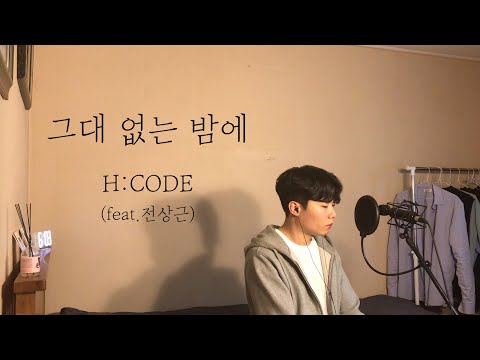 [COVER] 에이치코드(H:CODE) - 그대 없는 밤에 (feat.전상근) Cover by 탑현