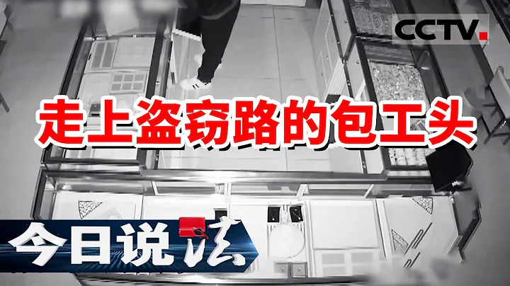 《今日說法》包工頭負債10萬無奈之下盜竊金店被判11年 20231114 | CCTV今日說法官方頻道 - 天天要聞