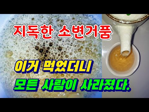 병원에서 못 끝낸 소변거품~ 이거 먹었더니 16명이 즉시 해결되었다.