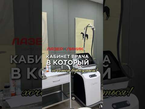 Кабинет врача, в которых ХОЧЕТСЯ вернуться😱 #делаемремонт #вседляремонта #ремонтклиники #больница