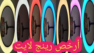 ارخص رينج لايت طريقه استخدامه وسعره ومميزاته لصناع المحتوي