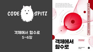 객체에서 함수로 #2