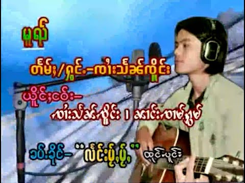 #ၽဵင်းၵဝ်ႇ Jai Hsen Jurng | မူၺ် - ၸၢႆးသႅၼ်ၸိူင်း | จายแสนเจิง