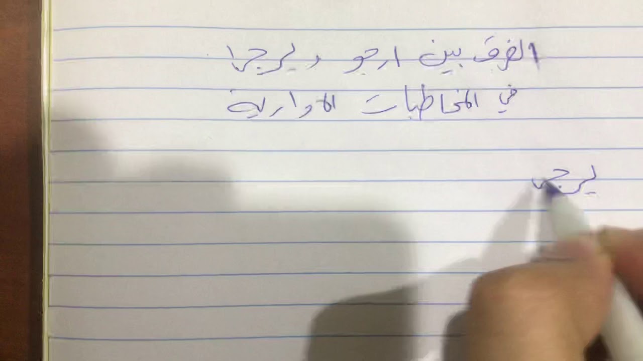 الفرق بين يرجى و ارجو او نرجو في المخاطبات الادارية