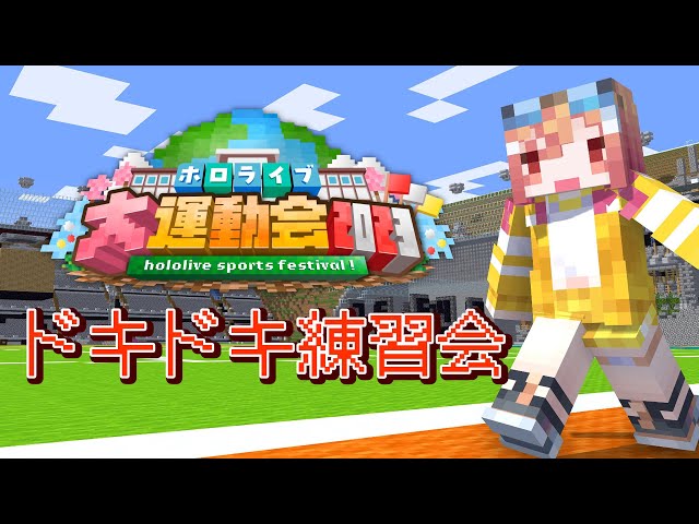 【#ホロライブ大運動会2023】黄組の先輩と一緒に練習するー！！！ #Minecraft【#一条莉々華/hololive DEV_IS】のサムネイル