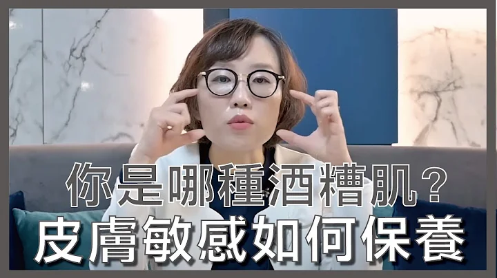 酒糟性肌肤、敏感性肌肤该如何选择保养品？该如何治疗？这集跟大家分享如何避免酒糟肌再次复发！ - 天天要闻